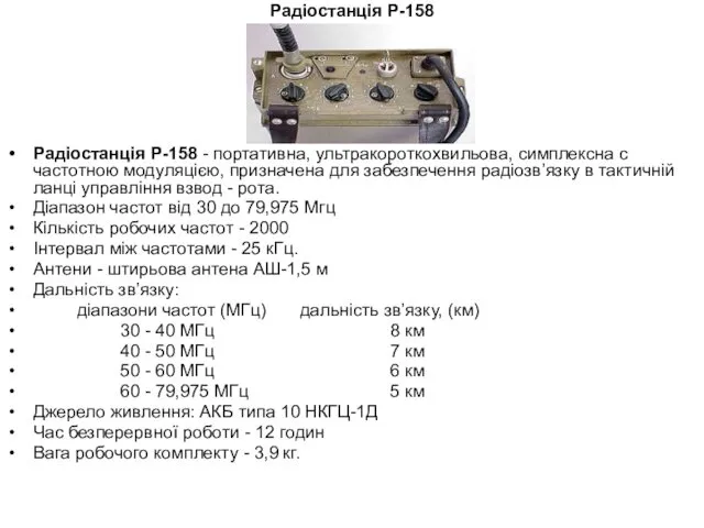 Радіостанція Р-158 Радіостанція Р-158 - портативна, ультракороткохвильова, симплексна с частотною