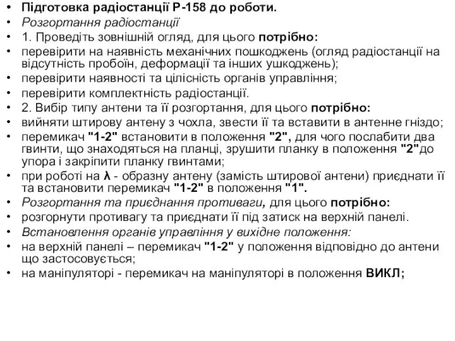 Підготовка радіостанції Р-158 до роботи. Розгортання радіостанції 1. Проведіть зовнішній