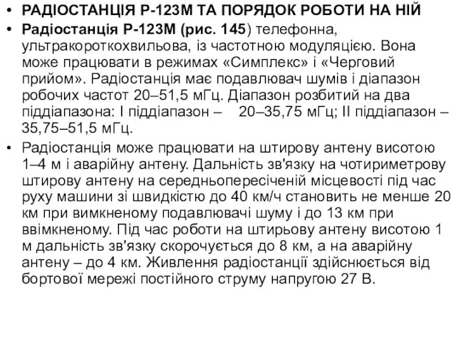 РАДІОСТАНЦІЯ Р-123М ТА ПОРЯДОК РОБОТИ НА НІЙ Радіостанція Р-123М (рис.