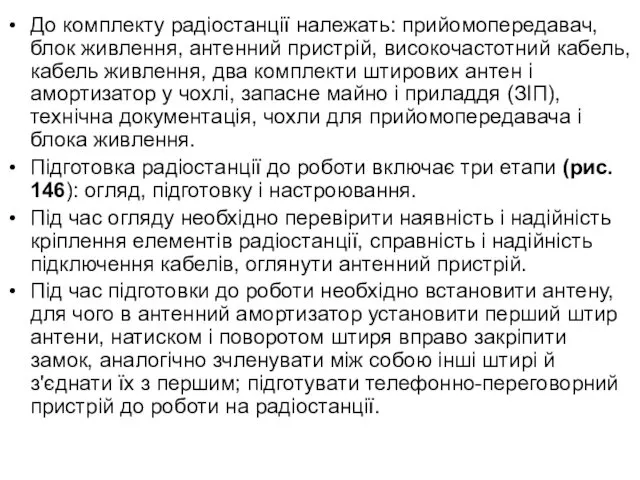 До комплекту радіостанції належать: прийомопередавач, блок живлення, антенний пристрій, високочастотний