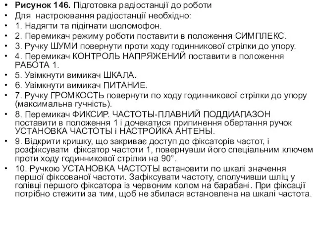 Рисунок 146. Підготовка радіостанції до роботи Для настроювання радіостанції необхідно: