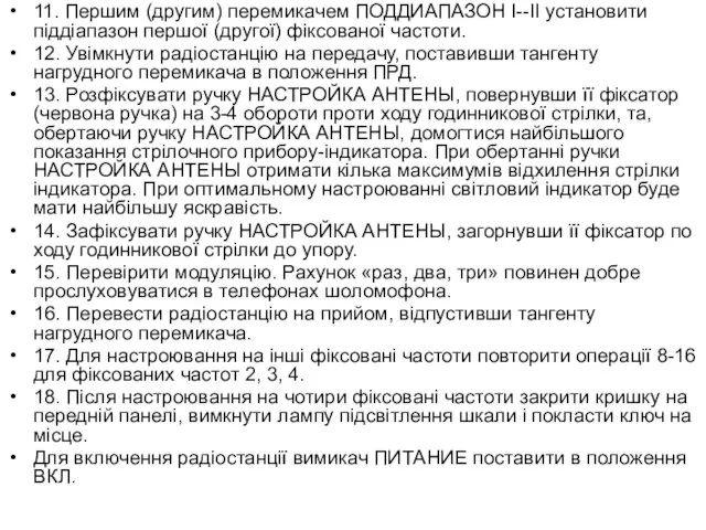 11. Першим (другим) перемикачем ПОДДИАПАЗОН I--II установити піддіапазон першої (другої)