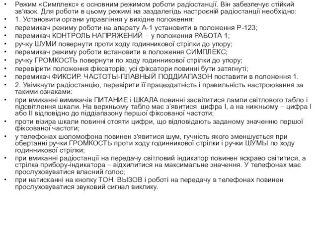 Режим «Симплекс» є основним режимом роботи радіостанції. Він забезпечує стійкий