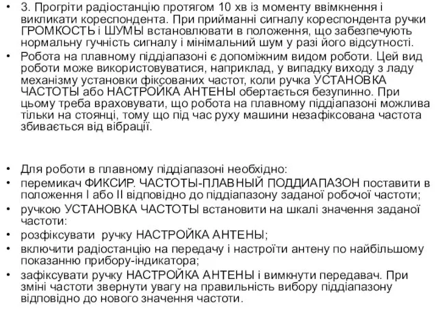 3. Прогріти радіостанцію протягом 10 хв із моменту ввімкнення і