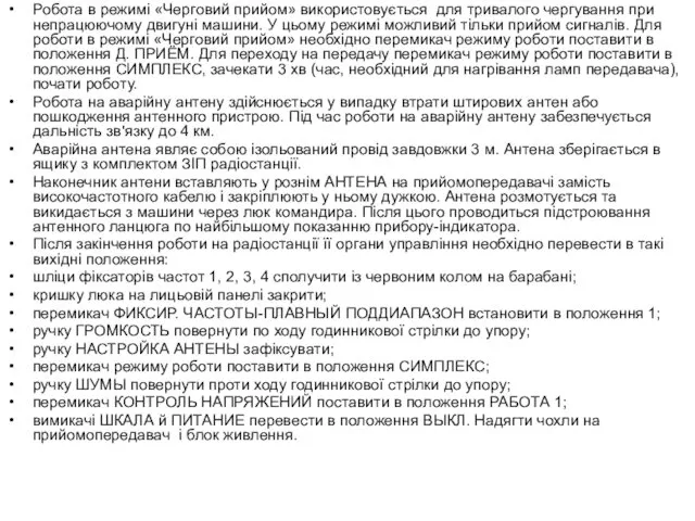 Робота в режимі «Черговий прийом» використовується для тривалого чергування при