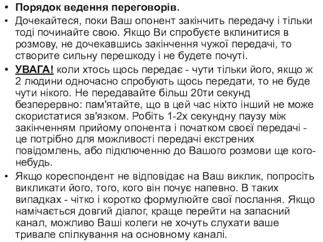 Порядок ведення переговорів. Дочекайтеся, поки Ваш опонент закінчить передачу і