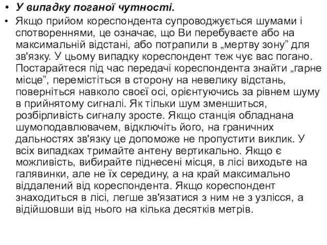 У випадку поганої чутності. Якщо прийом кореспондента супроводжується шумами і