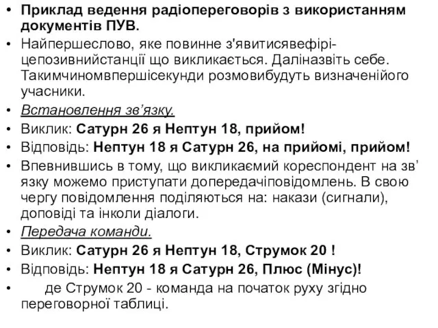 Приклад ведення радіопереговорів з використанням документів ПУВ. Найпершеслово, яке повинне