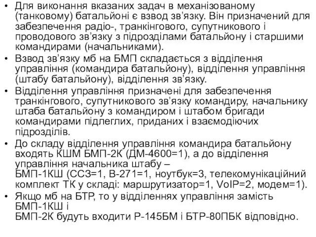 Для виконання вказаних задач в механізованому (танковому) батальйоні є взвод