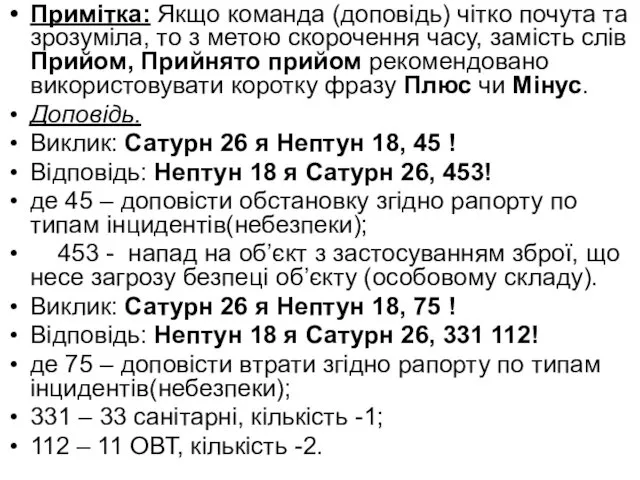 Примітка: Якщо команда (доповідь) чітко почута та зрозуміла, то з