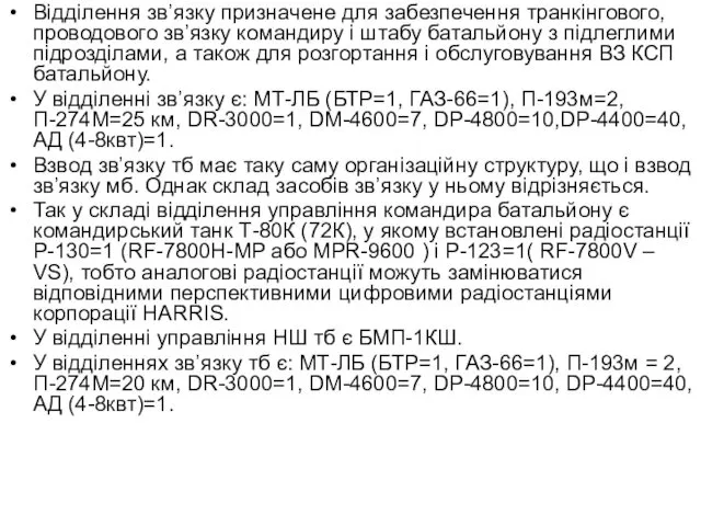Відділення зв’язку призначене для забезпечення транкінгового, проводового зв’язку командиру і