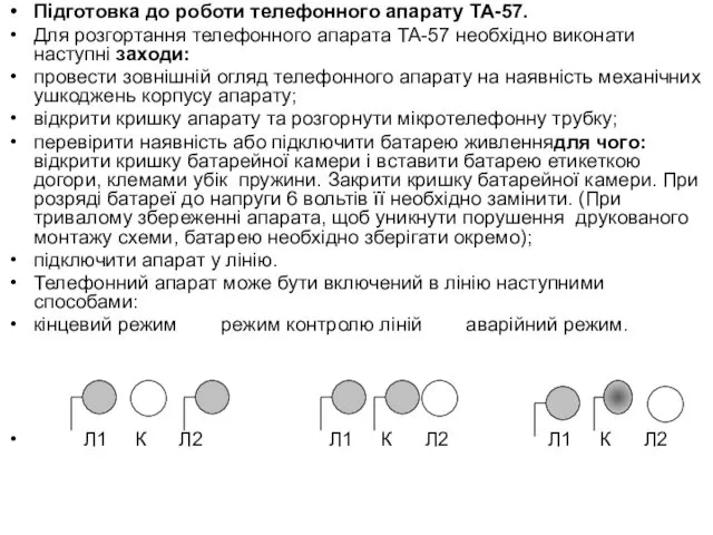 Підготовка до роботи телефонного апарату ТА-57. Для розгортання телефонного апарата