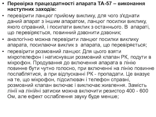 Перевірка працездатності апарата ТА-57 – виконання наступних заходів: перевірити ланцюг