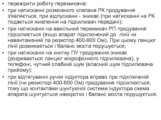 перевірити роботу перемикачів: при натисканні розмовного клапана РК продування з'являється,