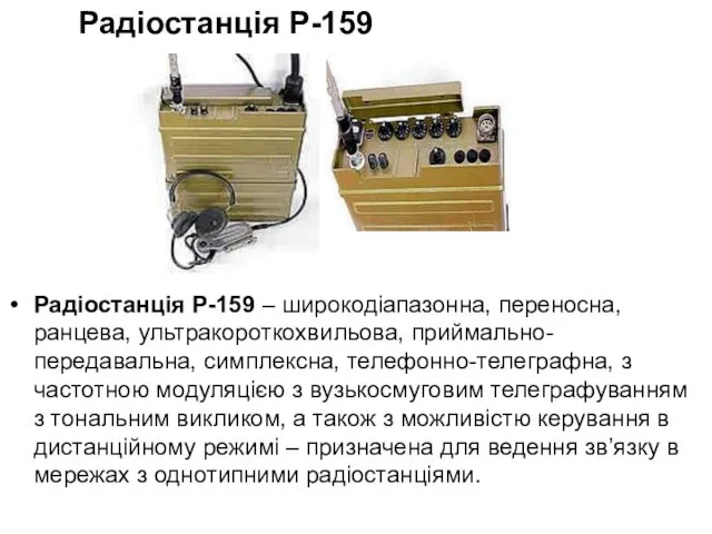 Радіостанція Р-159 Радіостанція Р-159 – широкодіапазонна, переносна, ранцева, ультракороткохвильова, приймально-передавальна,