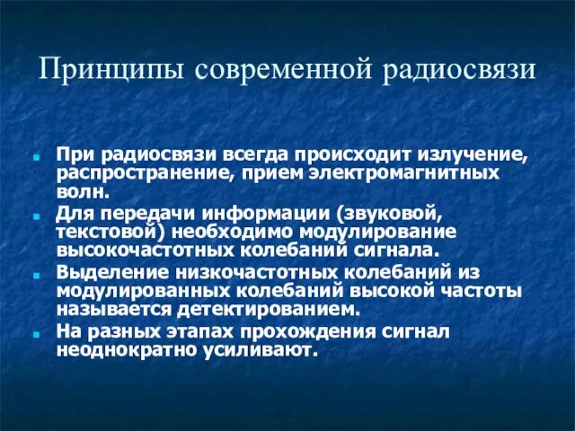 Принципы современной радиосвязи При радиосвязи всегда происходит излучение, распространение, прием