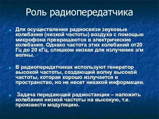 Роль радиопередатчика Для осуществления радиосвязи звуковые колебания (низкой частоты) воздуха