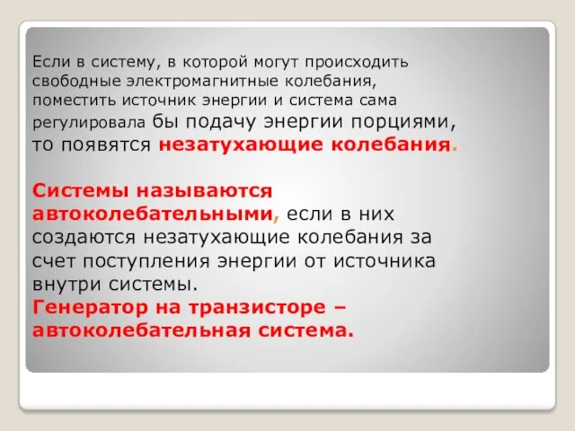 Если в систему, в которой могут происходить свободные электромагнитные колебания,