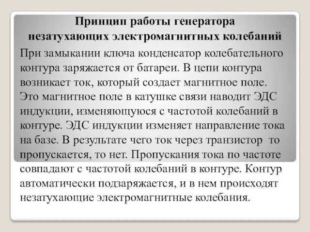 Принцип работы генератора незатухающих электромагнитных колебаний При замыкании ключа конденсатор