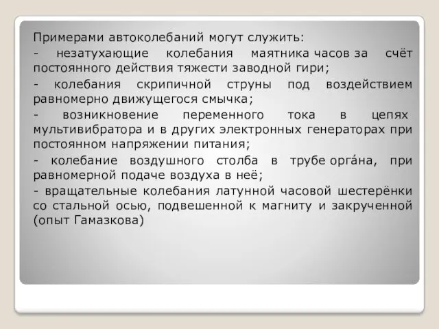 Примерами автоколебаний могут служить: - незатухающие колебания маятника часов за