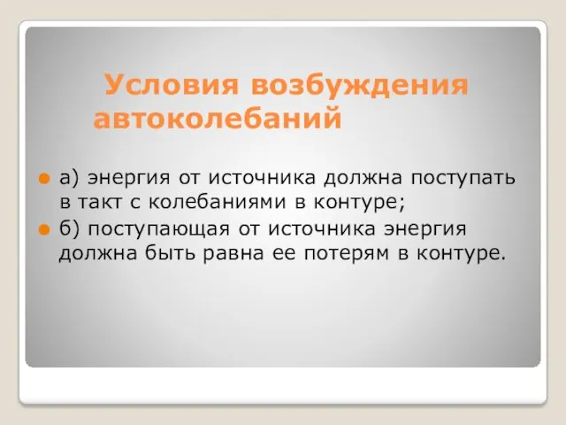 Условия возбуждения автоколебаний а) энергия от источника должна поступать в