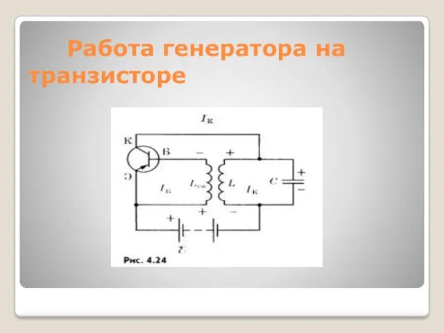 Работа генератора на транзисторе