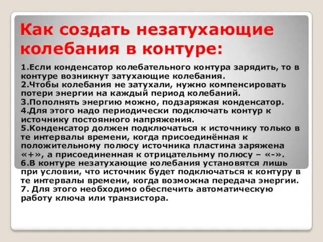 Как создать незатухающие колебания в контуре: 1.Если конденсатор колебательного контура