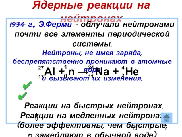 Ядерные реакции на нейтронах 1934 г., Э.Ферми – облучали нейтронами