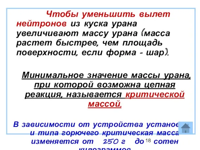 Чтобы уменьшить вылет нейтронов из куска урана увеличивают массу урана