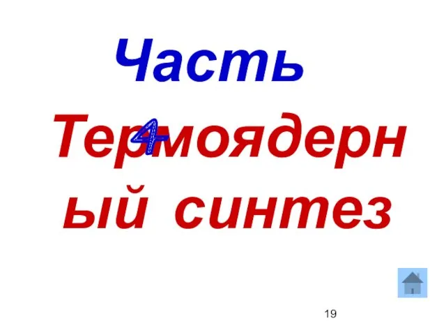 Термоядерный синтез Часть 4