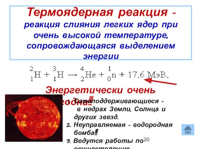 Термоядерная реакция - реакция слияния легких ядер при очень высокой