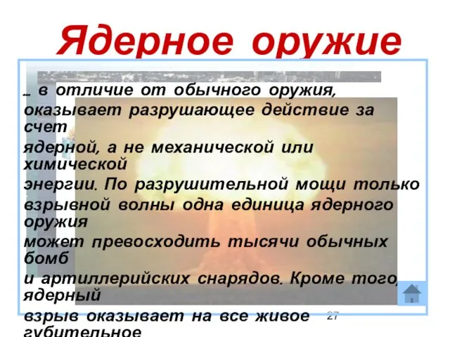 Ядерное оружие … в отличие от обычного оружия, оказывает разрушающее