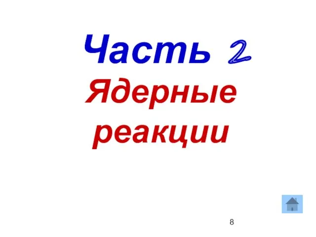 Ядерные реакции Часть 2