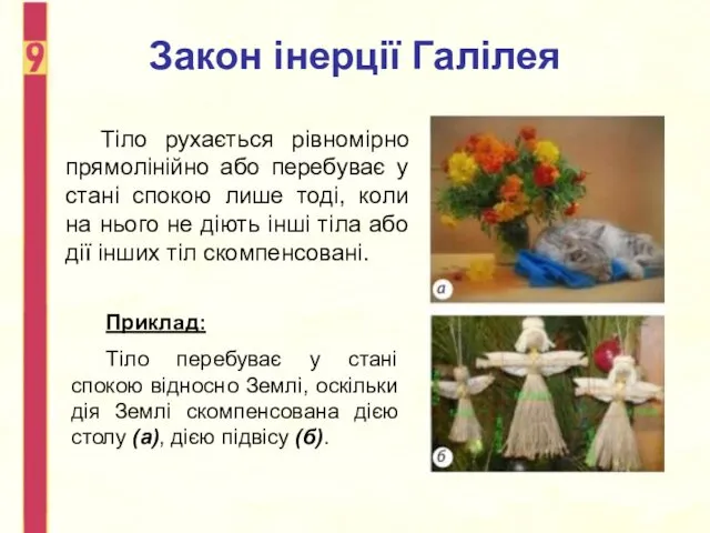 Закон інерції Галілея Тіло рухається рівномірно прямолінійно або перебуває у