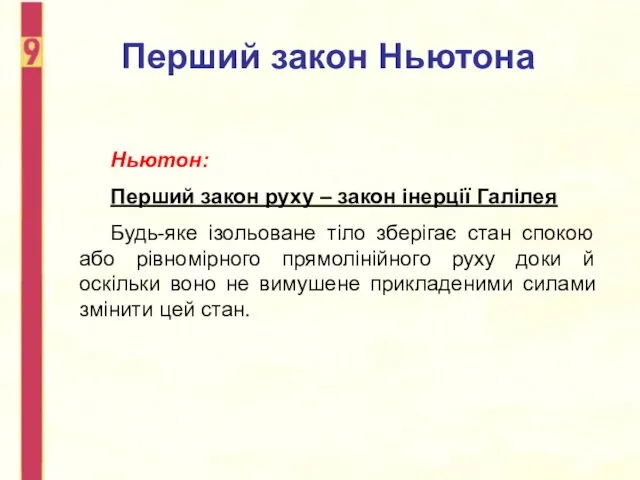 Перший закон Ньютона Ньютон: Перший закон руху – закон інерції