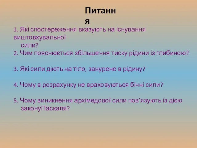 1. Які спостереження вказують на існування виштовхувальної сили? 2. Чим