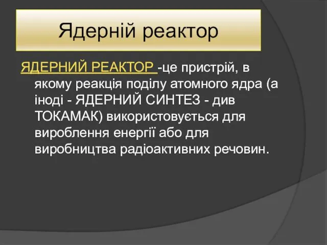 Ядерній реактор ЯДЕРНИЙ РЕАКТОР -це пристрій, в якому реакція поділу