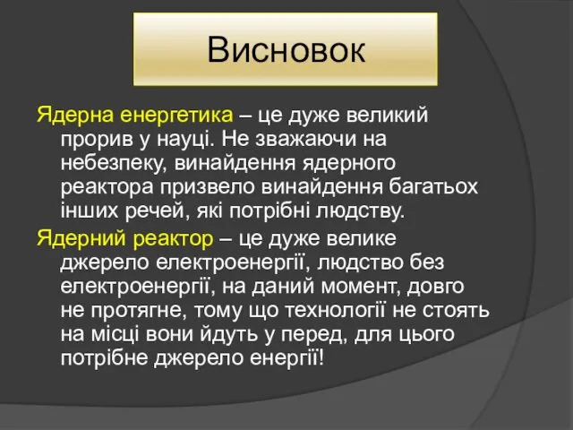 Висновок Ядерна енергетика – це дуже великий прорив у науці.