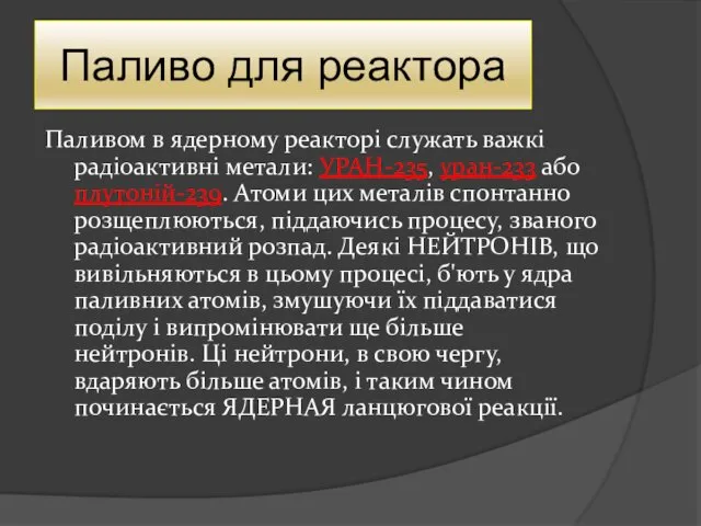 Паливо для реактора Паливом в ядерному реакторі служать важкі радіоактивні