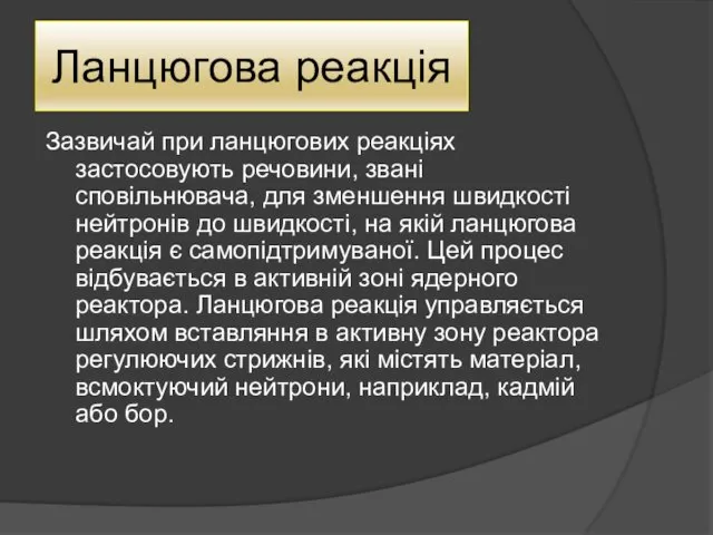 Ланцюгова реакція Зазвичай при ланцюгових реакціях застосовують речовини, звані сповільнювача,