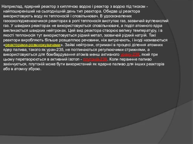 Наприклад, ядерний реактор з киплячою водою і реактор з водою