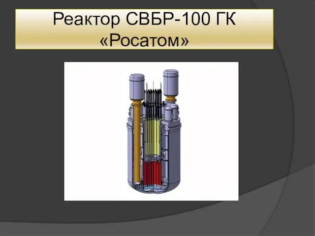 Реактор СВБР-100 ГК «Росатом»