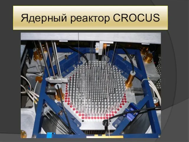 Ядерный реактор CROCUS