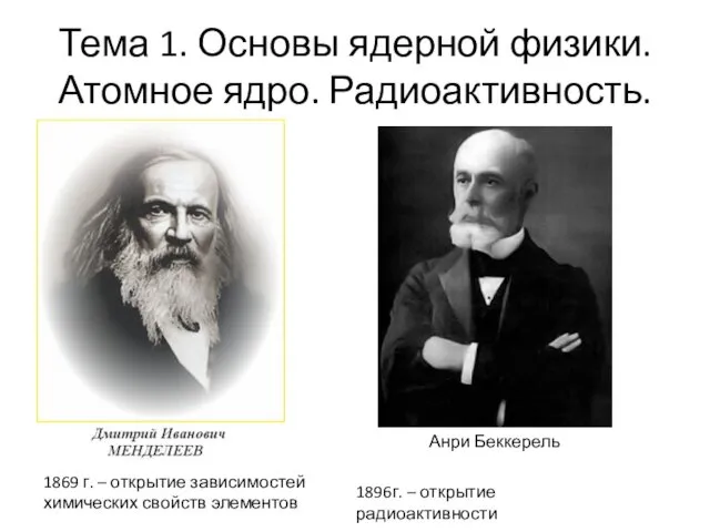 Тема 1. Основы ядерной физики. Атомное ядро. Радиоактивность. 1869 г.