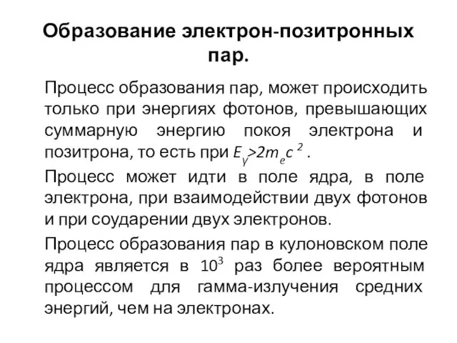 Образование электрон-позитронных пар. Процесс образования пар, может происходить только при