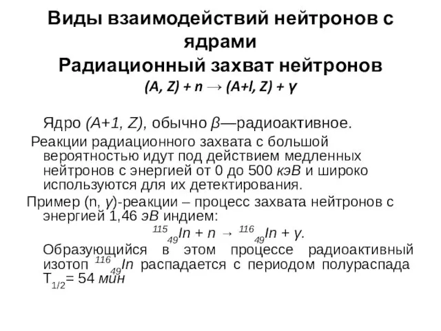 Виды взаимодействий нейтронов с ядрами Радиационный захват нейтронов (A, Z)