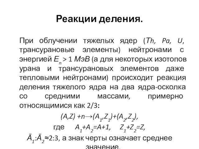 Реакции деления. При облучении тяжелых ядер (Тh, Pa, U, трансурановые