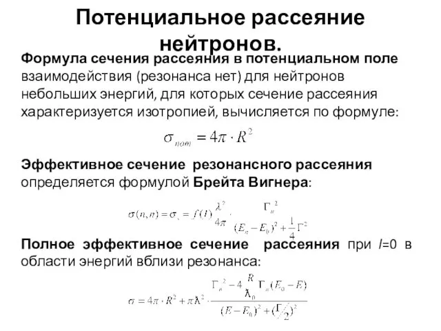 Потенциальное рассеяние нейтронов. Формула сечения рассеяния в потенциальном поле взаимодействия