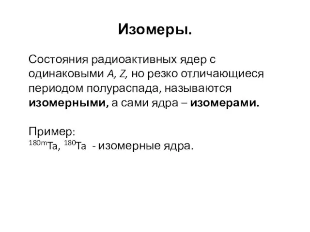 Изомеры. Состояния радиоактивных ядер с одинаковыми A, Z, но резко