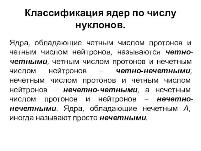 Классификация ядер по числу нуклонов. Ядра, обладающие четным числом протонов